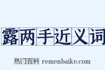 露两手近义词是什么意思的图片